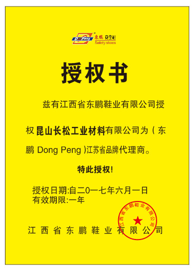 东鹏授权证书