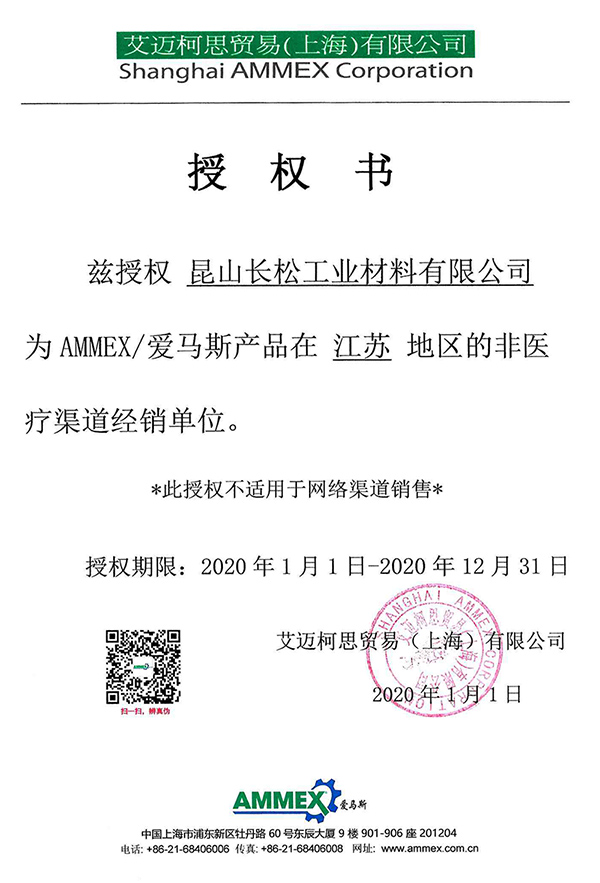 经销商授权（昆山长松）.jpg