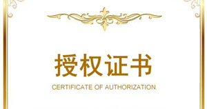 授权证书
