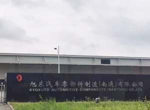 旭东汽车零部件制造（南通）有限公司