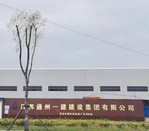 江苏业建建设集团有限公司