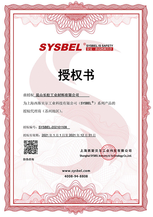 西斯贝尔 SYSBEL授权证书