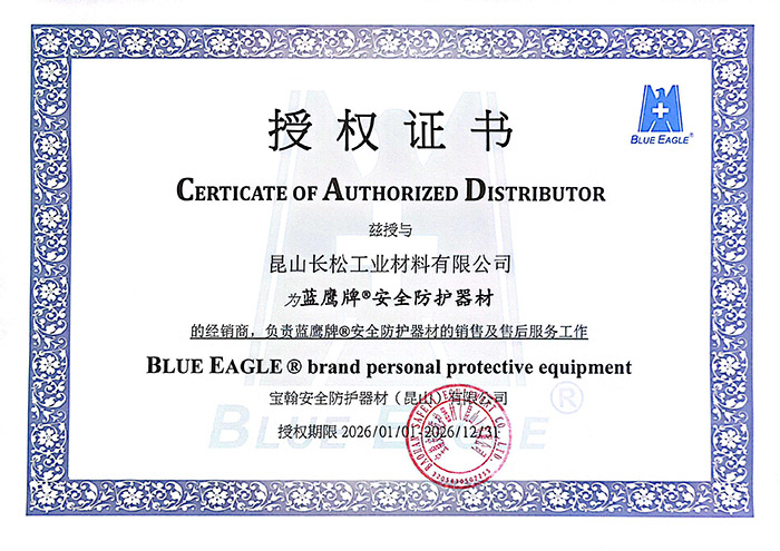 蓝鹰牌安全防护器材【2026授权书】