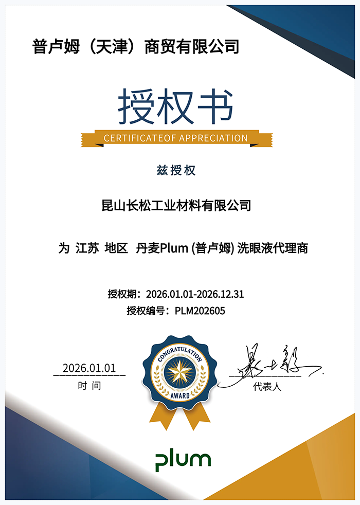 普卢姆(天津)商贸有限公司【授权书】